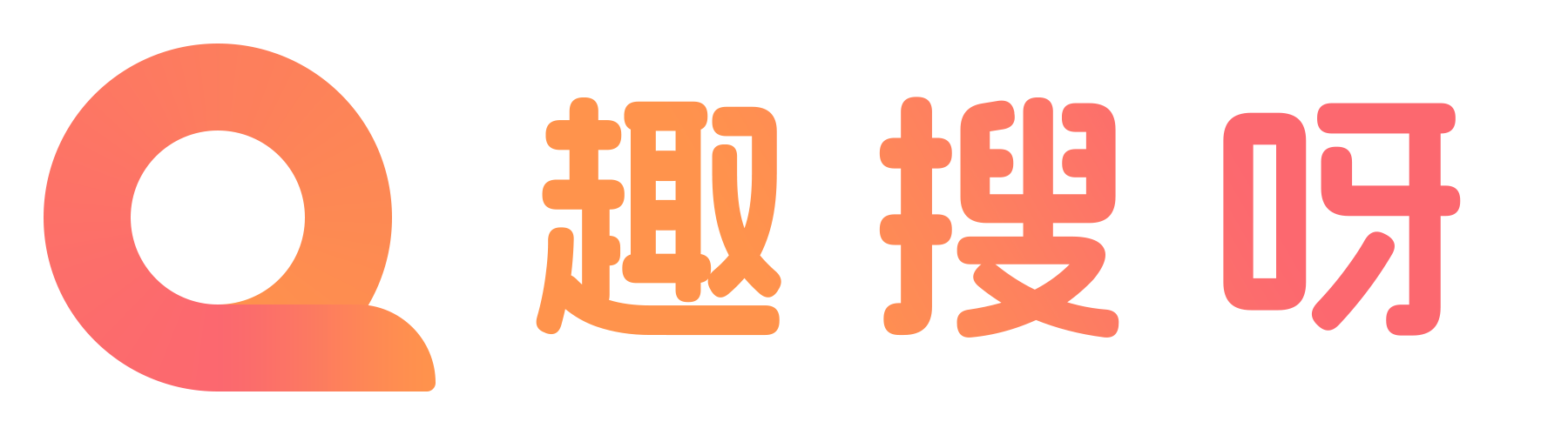 趣搜呀